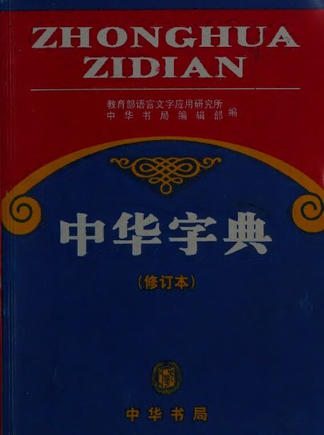 Chinese Dictionary (Revised) (Paperback)