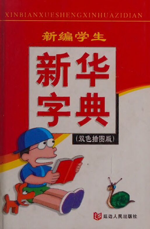 New Student Dictionary two-color illustrations Edition(Chinese Edition)