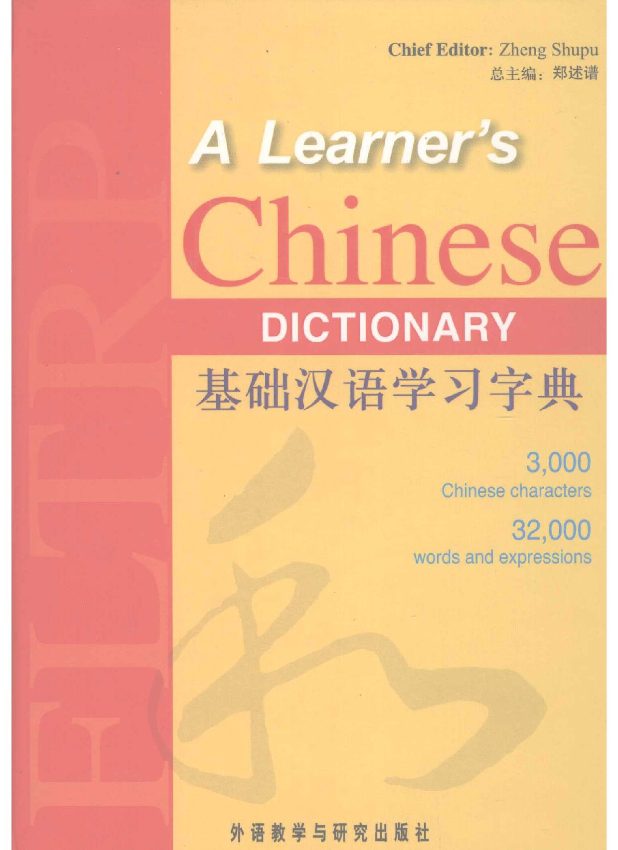 基础汉语学习字典 英语版 -- 郑述谱总主编;汉语编者_张春新,张鹤,杨晓梅;英语编者_贾玉新, 姚伟丹, 贾睿 -- 2009, 2009 -- 北京_外语教学与研究出版社 -- isbn13 9787560079196 -- 0fb92cc8ffcb48bdf243293e4f6ec