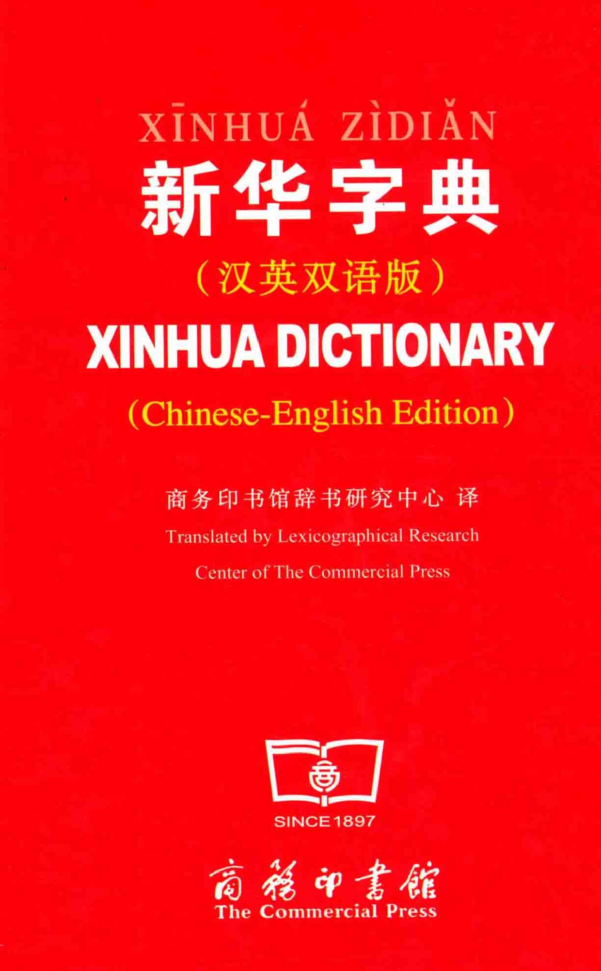 新华字典 _ 汉英双语版 = Xinhua dictionary _ Chinese-English edition = -- 商务印书馆辞书研究中心译; 门顺德; 商务印书馆辞书研究中心 -- 2013, 2013 -- 北京_商务印书馆 -- isbn13 9787100045551 -- 2bea28c5f0a107224f