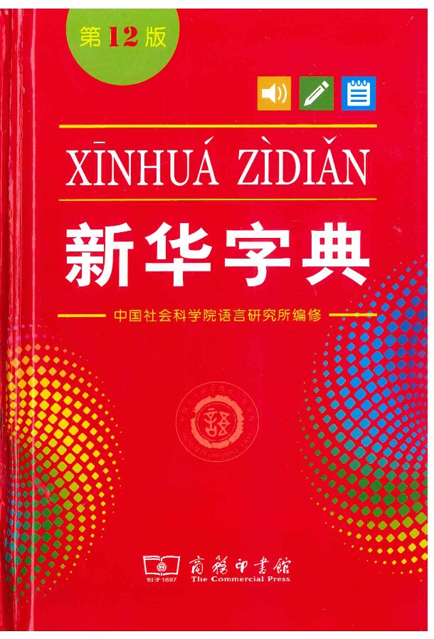 新华字典 第12版 单色本 -- 中国社会科学院语言研究所 -- 2020-12-10 -- The Commercial Press -- isbn13 9787100171205 -- b5814eed18525edf610d4f9a81f1f315 -- Anna’s Archive