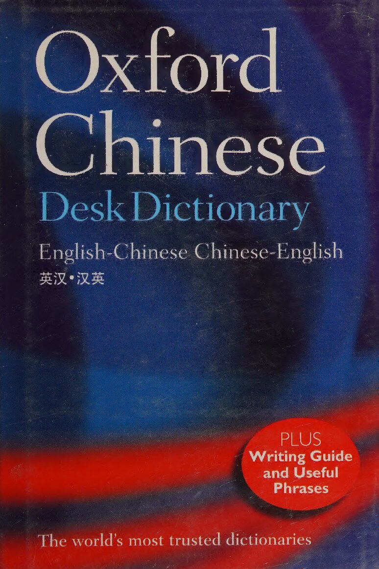 Oxford Chinese desk dictionary : English-Chinese, Chinese-English = [Ying Han, Han Ying] 