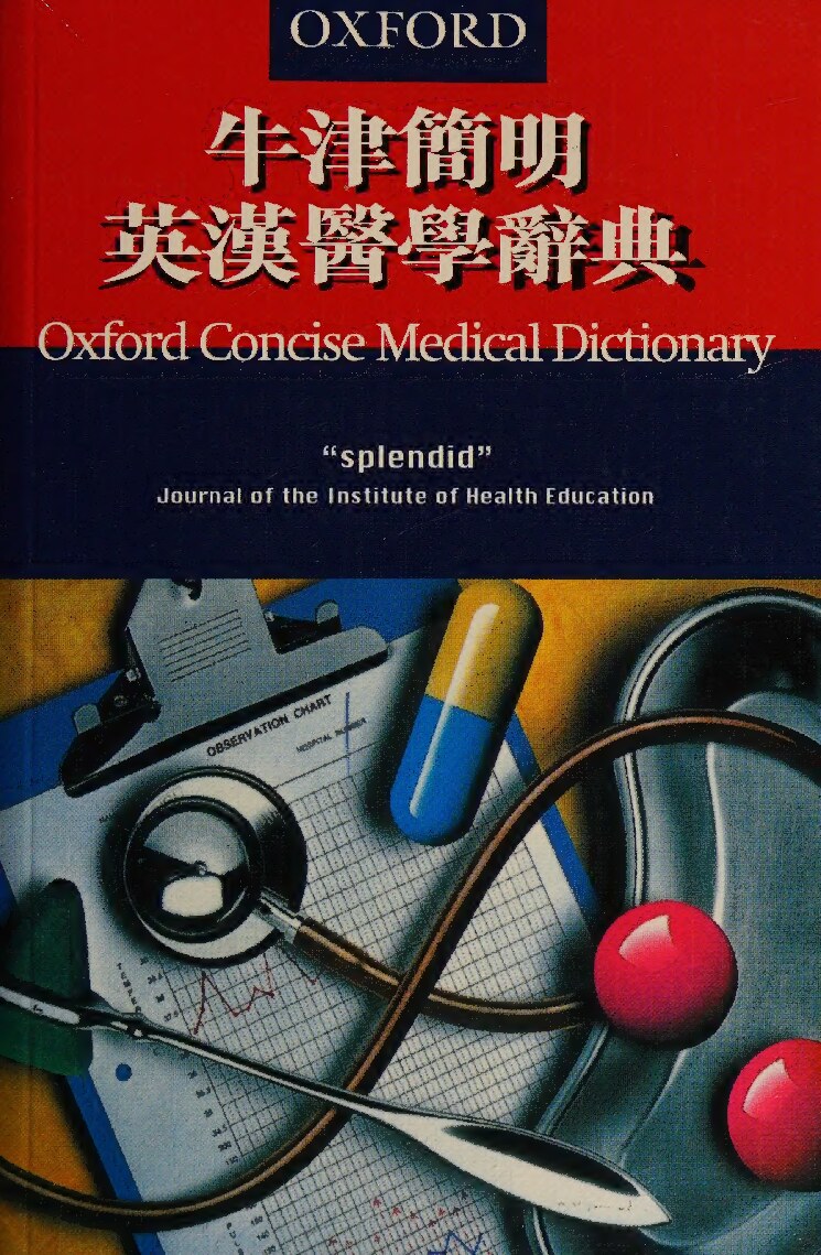Oxford concise English-Chinese medical dictionary 