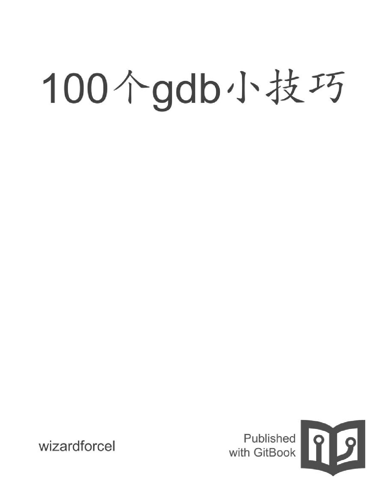 100个gdb小技巧