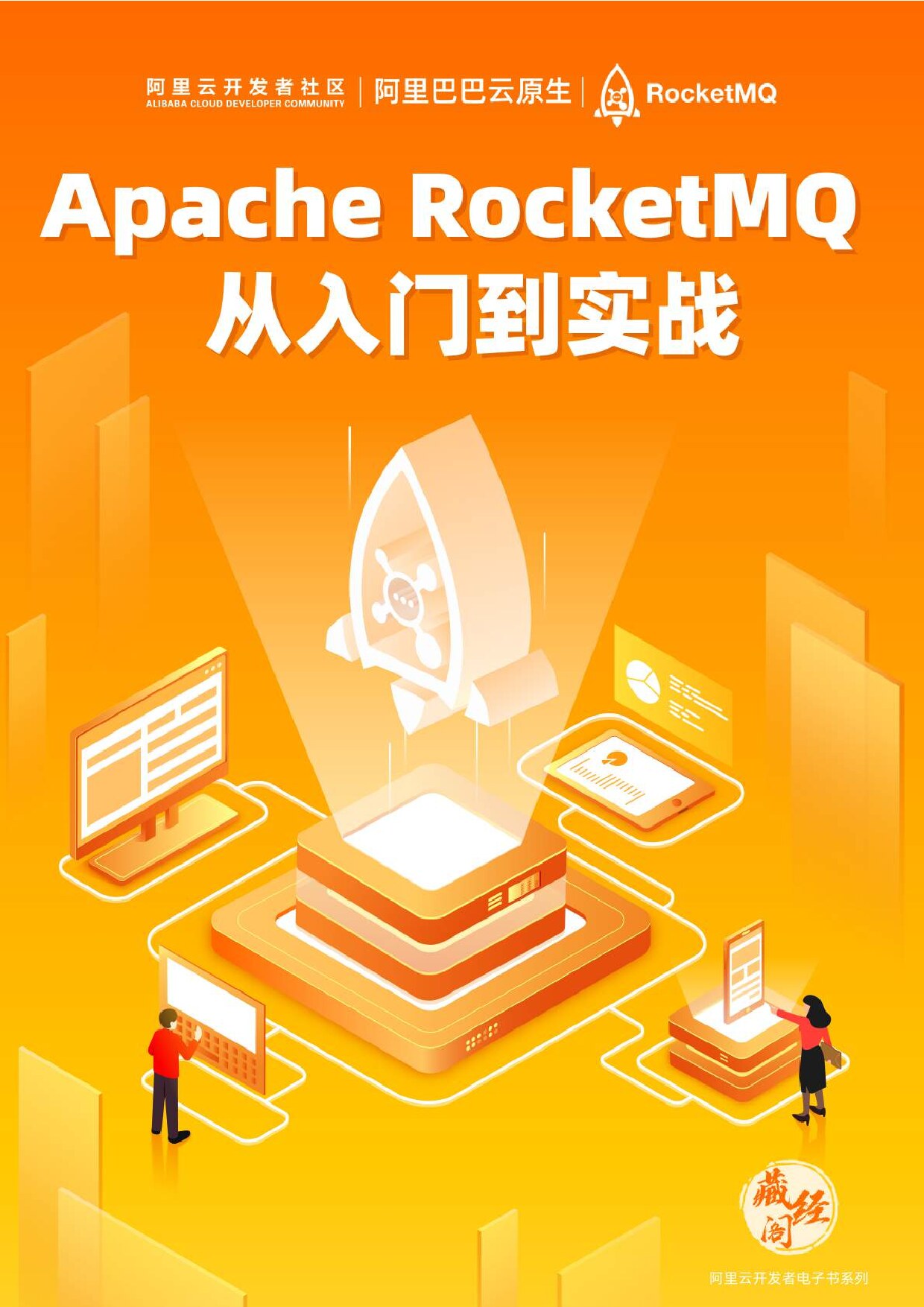 Apache RocketMQ 从入门到实战 (丁威) (Z-Library) - 未知