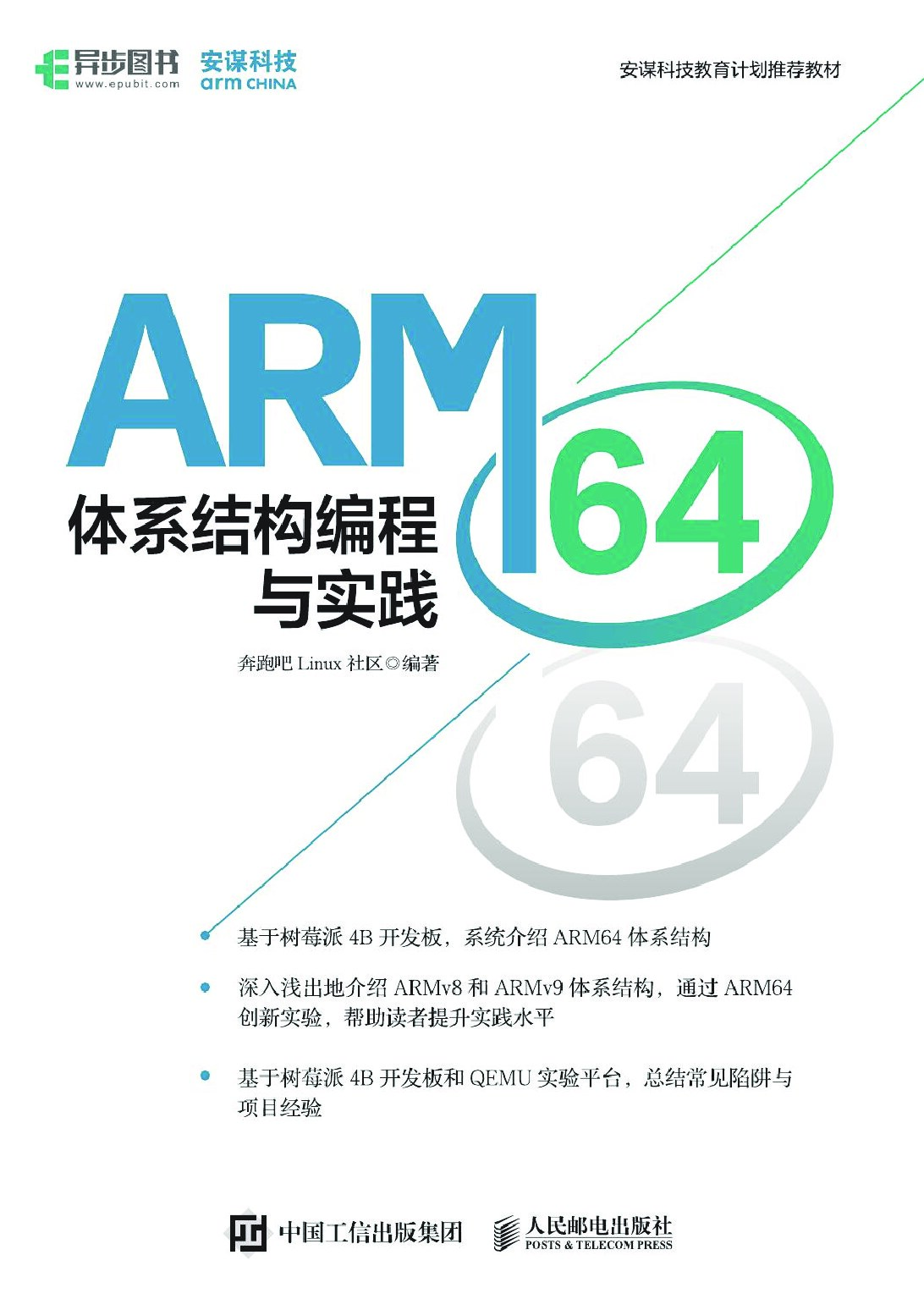 ARM64体系结构编程与实践 (奔跑吧linux社区) (Z-Library) - 未知