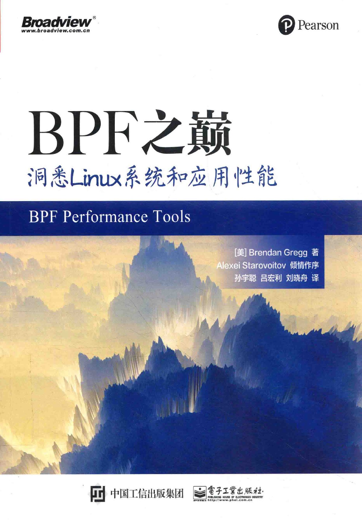 BPF之巅 洞悉Linux系统和应用性能 (Brendan Gregg 孙宇聪 吕宏利 刘晓舟) - 未知