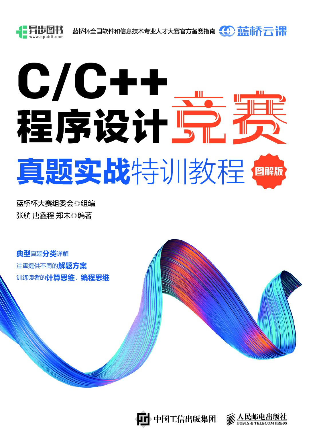 CC++程序设计竞赛真题实战特训教程（图解版） (蓝桥杯大赛组委会) (Z-Library) - 未知