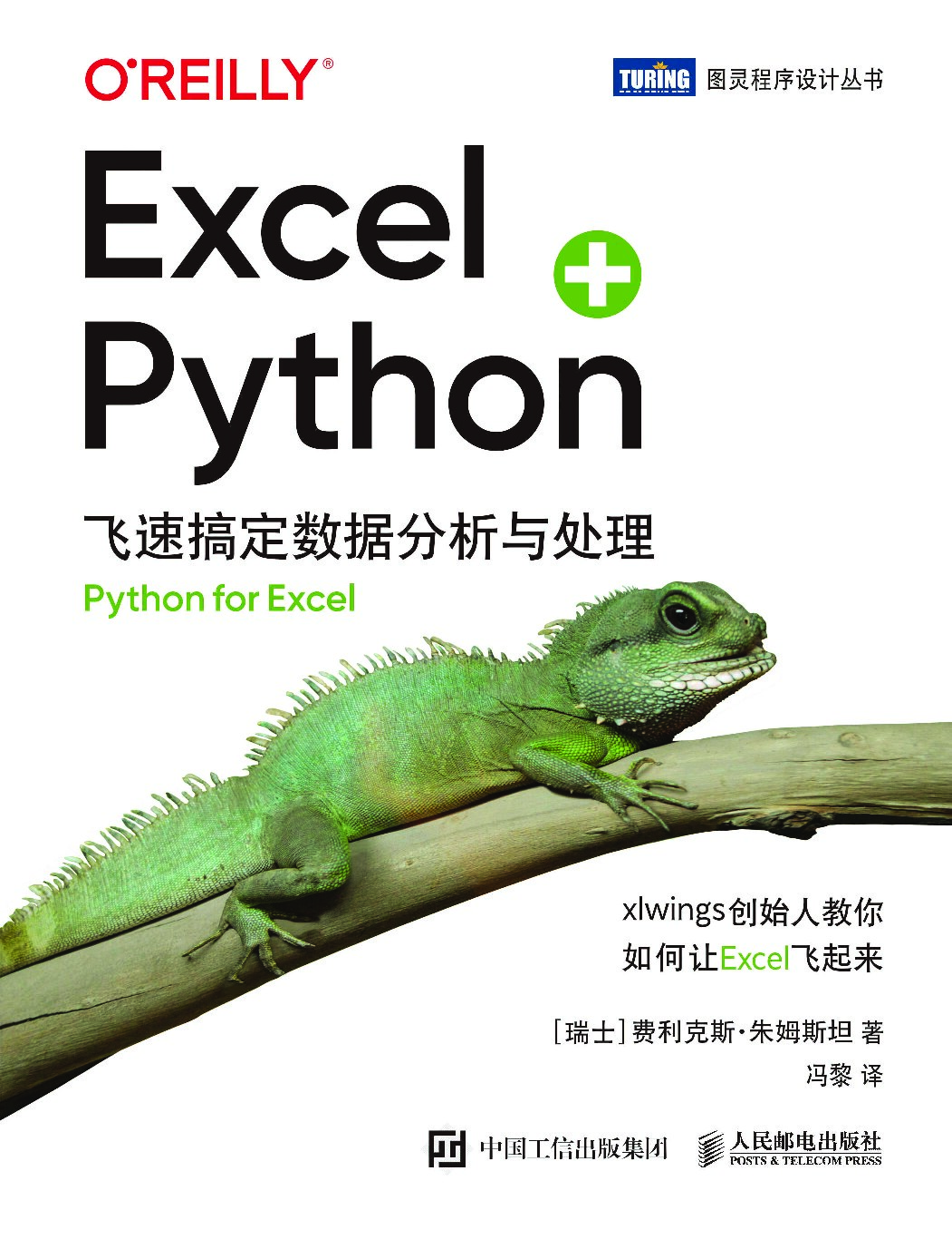 Excel Python：飞速搞定数据分析与处理 (【瑞士】费利克斯·朱姆斯坦) (Z-Library) - 未知