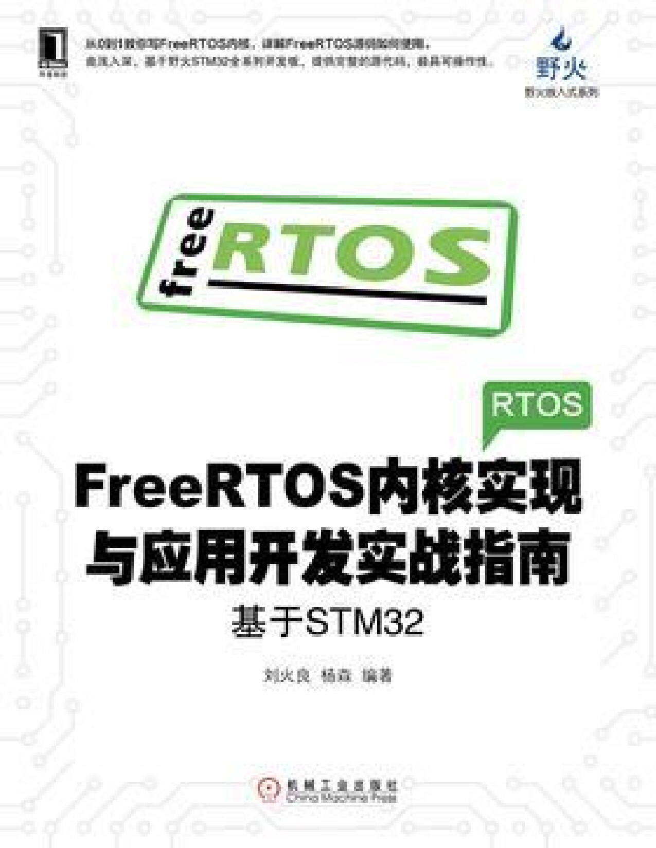 FreeRTOS内核实现与应用开发实战指南：基于STM32