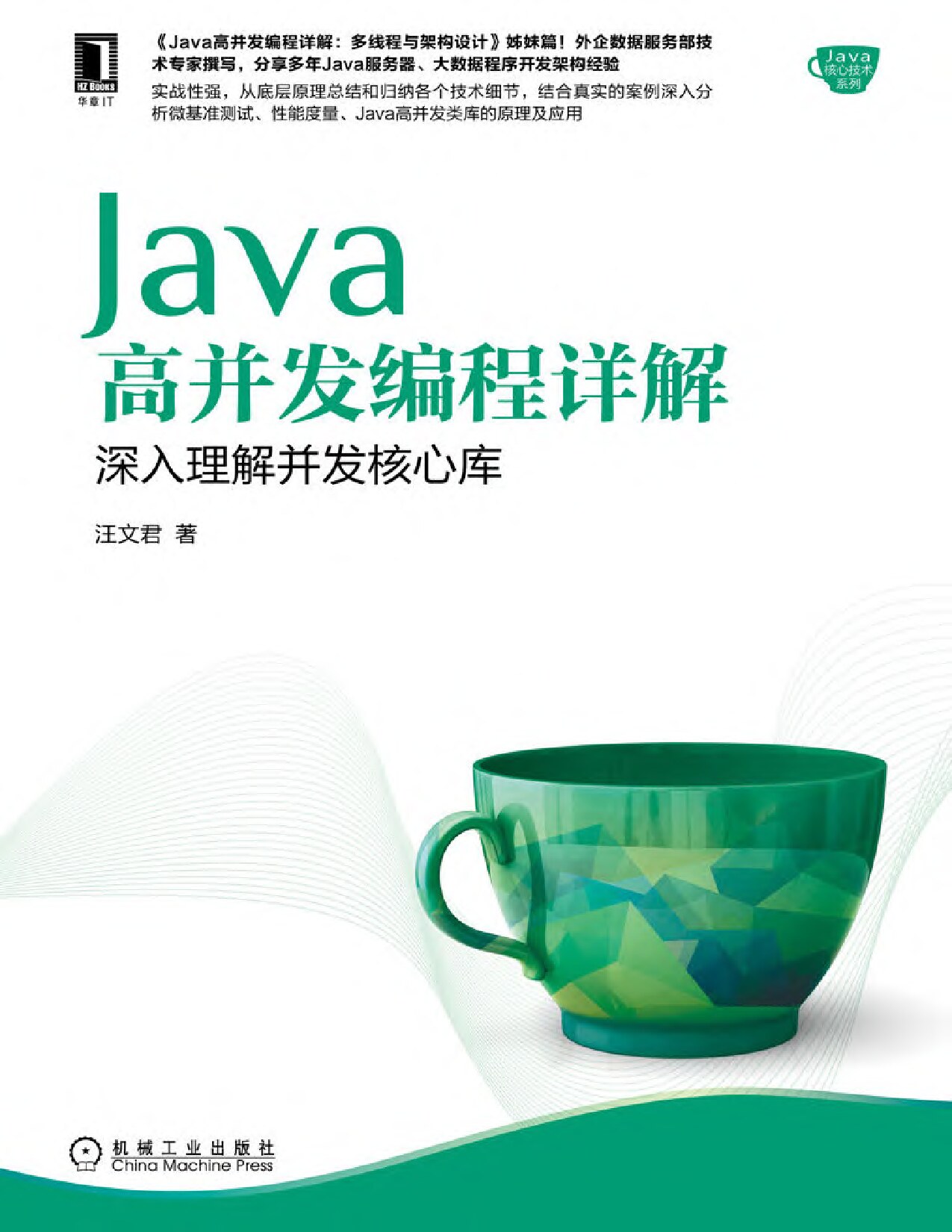 Java高并发编程详解：深入理解并发核心库（Java高并发编程详解：多线程与架构设计姊妹篇） (Java核心技术系列)