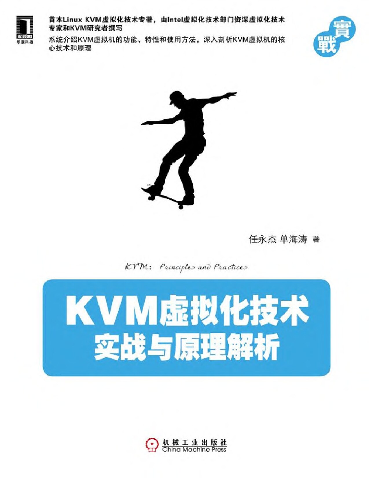 KVM虚拟化技术：实战与原理解析