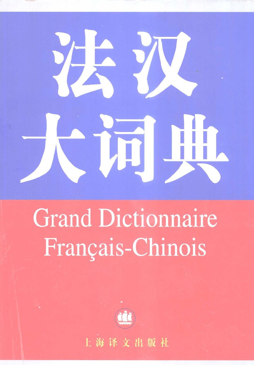 Grand dictionnaire Francais-Chinois (Huang - Inconnu